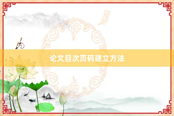 论文目次页码建立方法